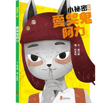 Load image into Gallery viewer, 小祕密系列:慢吞吞手錶、忘忘小學、愛哭鬼阿力