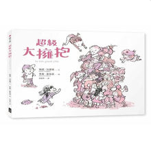 Load image into Gallery viewer, 超級大擁抱