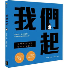 Load image into Gallery viewer, 我們一起(SEL社會情緒學習+SDGs永續發展目標繪本)