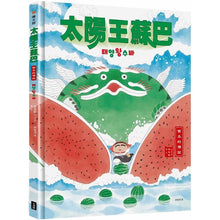 Load image into Gallery viewer, 太陽王蘇巴:西瓜的傳說