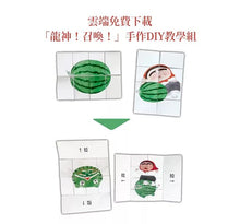 Load image into Gallery viewer, 太陽王蘇巴:西瓜的傳說