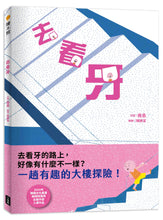 Load image into Gallery viewer, 去看牙