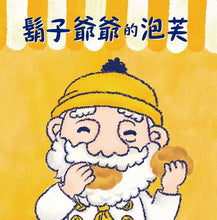 Load image into Gallery viewer, 鬍子爺爺的泡芙