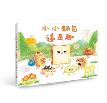 Load image into Gallery viewer, 小小麵包遠足趣
