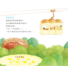 Load image into Gallery viewer, 小小麵包遠足趣