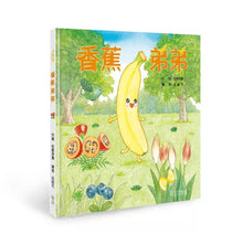 Load image into Gallery viewer, 香蕉弟弟
