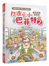 Load image into Gallery viewer, 打造小小巴菲特2 養成金錢好習慣:陳重銘的親子理財16堂啟蒙課