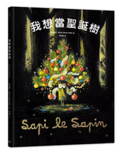 Load image into Gallery viewer, 我想當聖誕樹