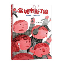 Load image into Gallery viewer, 當城市斷了線:網路不見了,笑容回來了