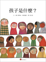 Load image into Gallery viewer, 孩子是什麼?
