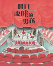 Load image into Gallery viewer, 開口說哇的男孩