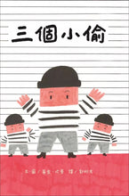 Load image into Gallery viewer, 三個小偷