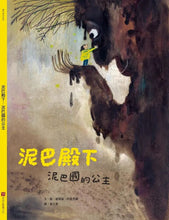 Load image into Gallery viewer, 泥巴殿下:泥巴國的公主