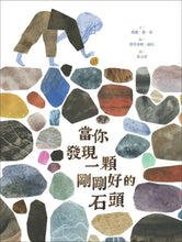 Load image into Gallery viewer, 當你發現一顆剛剛好的石頭