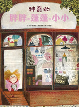 Load image into Gallery viewer, 神奇的胖胖-蓬蓬-小小