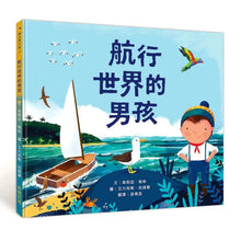 Load image into Gallery viewer, 航行世界的男孩