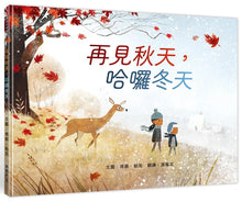 Load image into Gallery viewer, 再見秋天,哈囉冬天