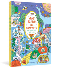 Load image into Gallery viewer, 飛飛和捲捲的時空旅行:冒險故事‧找找遊戲‧趣味認知