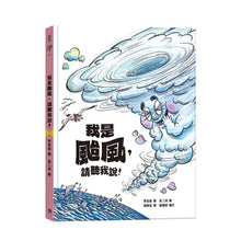 Load image into Gallery viewer, 我是颱風,請聽我說!(颱風繪本)