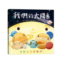 Load image into Gallery viewer, 我們的太陽系:太陽系家族報到