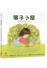 Load image into Gallery viewer, 葉子小屋