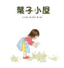 Load image into Gallery viewer, 葉子小屋