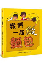 Load image into Gallery viewer, 我們一起做麵包