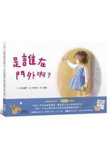 Load image into Gallery viewer, 是誰在門外啊?