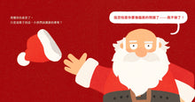 Load image into Gallery viewer, 聖誕老公公要罷工!