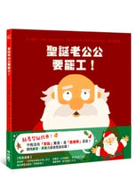 Load image into Gallery viewer, 聖誕老公公要罷工!