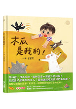 Load image into Gallery viewer, 木瓜是我的!