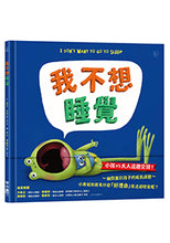 Load image into Gallery viewer, 我不想睡覺