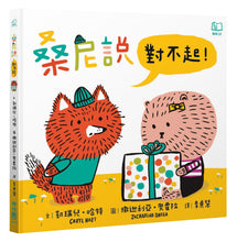 Load image into Gallery viewer, 桑尼說系列套書:不要、對不起