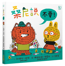 Load image into Gallery viewer, 桑尼說系列套書:不要、對不起