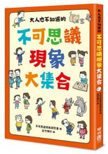 Load image into Gallery viewer, 大人也不知道的不可思議現象大集合