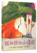 Load image into Gallery viewer, 我和我的小傷疤