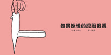 Load image into Gallery viewer, 如果妖怪的屁股很長