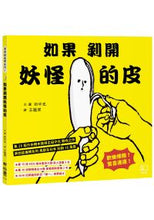 Load image into Gallery viewer, 如果剝開妖怪的皮