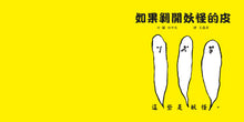 Load image into Gallery viewer, 如果剝開妖怪的皮