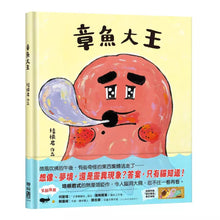Load image into Gallery viewer, 章魚大王