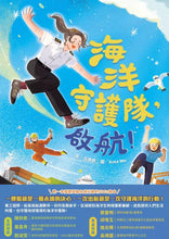 Load image into Gallery viewer, 海洋守護隊,啟航!