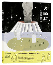 Load image into Gallery viewer, 火鍋村:北國來的客人