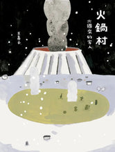 Load image into Gallery viewer, 火鍋村:北國來的客人