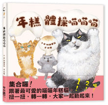 Load image into Gallery viewer, 年糕體操喵喵喵