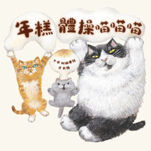 Load image into Gallery viewer, 年糕體操喵喵喵