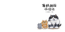 Load image into Gallery viewer, 年糕體操喵喵喵