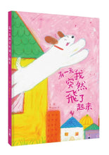 Load image into Gallery viewer, 有一天我突然飛了起來