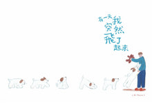 Load image into Gallery viewer, 有一天我突然飛了起來