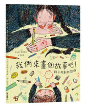 Load image into Gallery viewer, 我們來畫個故事吧!