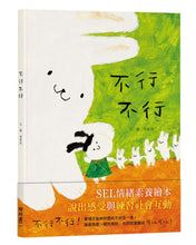 Load image into Gallery viewer, 不行不行